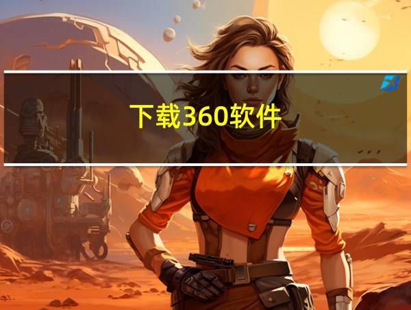 下载360软件的相关图片