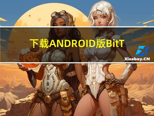 下载ANDROID版BitTorrent的相关图片