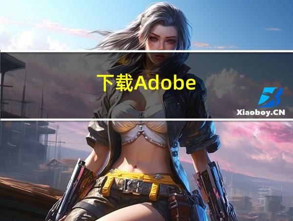 下载Adobe的相关图片