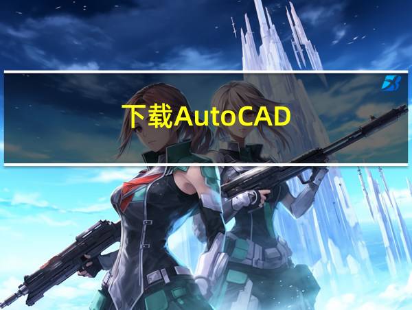 下载AutoCAD的相关图片