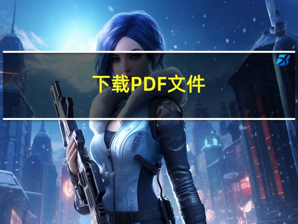 下载PDF文件的相关图片