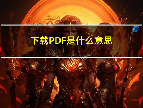 下载PDF是什么意思的相关图片