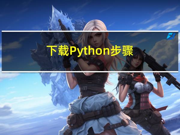 下载Python步骤的相关图片