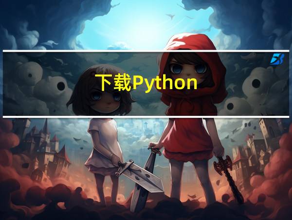 下载Python的相关图片