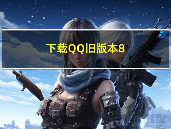 下载QQ旧版本8.817的相关图片