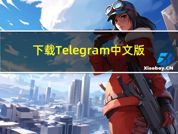 下载Telegram中文版的相关图片