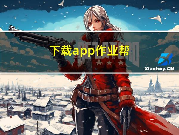 下载app作业帮的相关图片