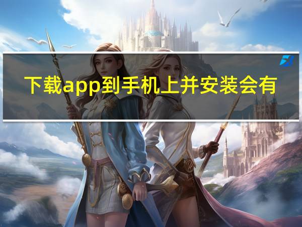 下载app到手机上并安装会有危险的相关图片