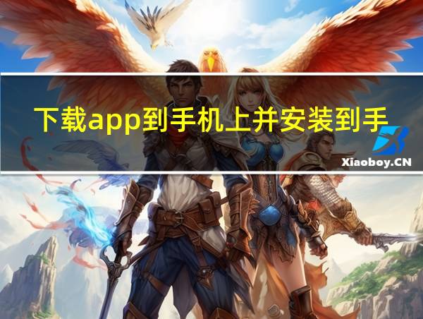 下载app到手机上并安装到手机桌面的相关图片