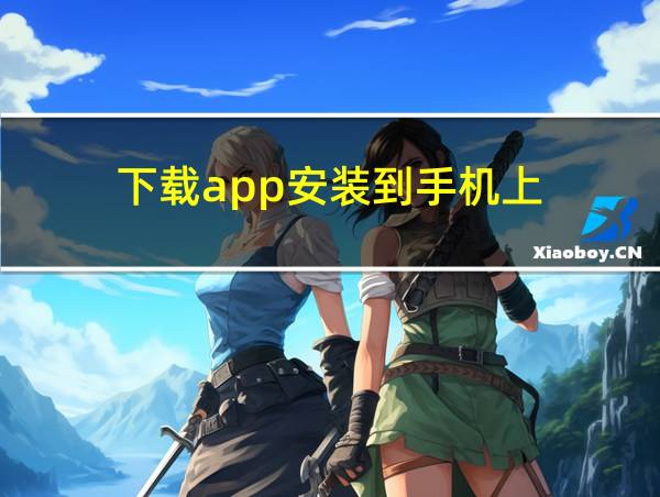 下载app安装到手机上的相关图片