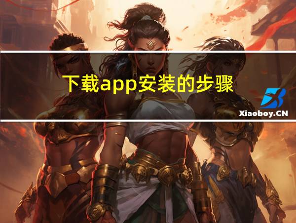 下载app安装的步骤的相关图片