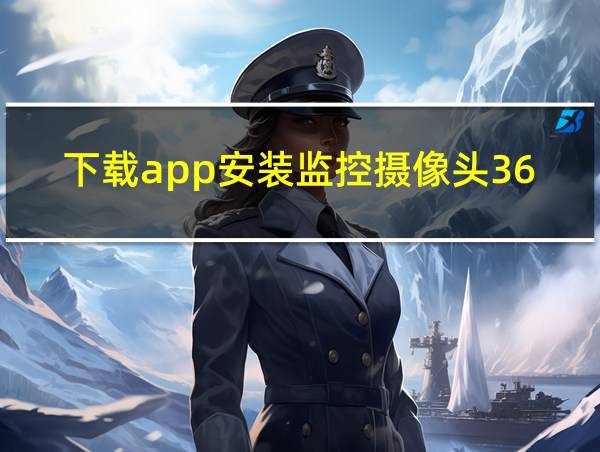 下载app安装监控摄像头365的相关图片