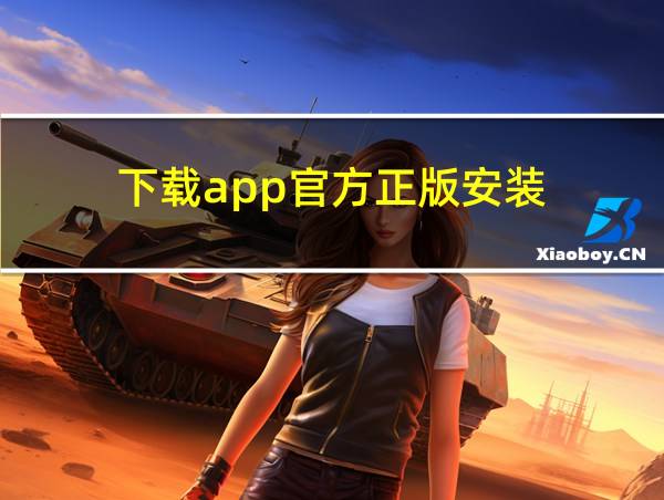 下载app官方正版安装的相关图片