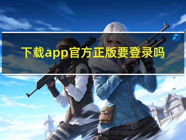 下载app官方正版要登录吗的相关图片