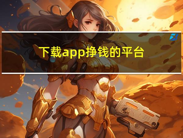 下载app挣钱的平台的相关图片