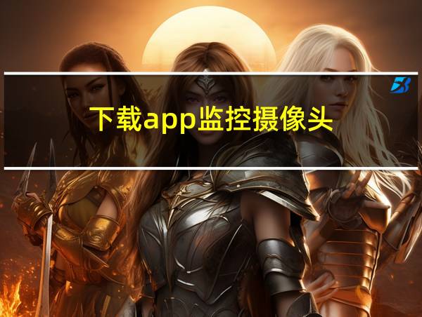 下载app监控摄像头的相关图片