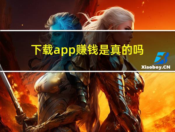 下载app赚钱是真的吗的相关图片