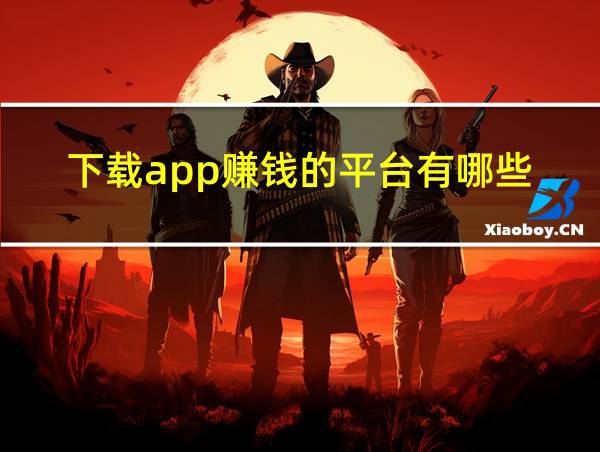 下载app赚钱的平台有哪些的相关图片