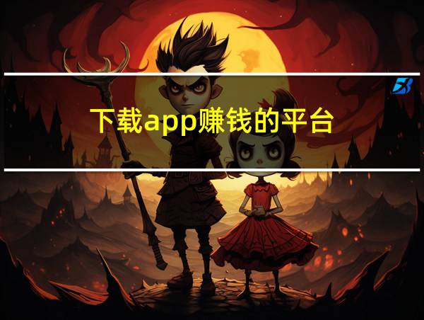 下载app赚钱的平台的相关图片