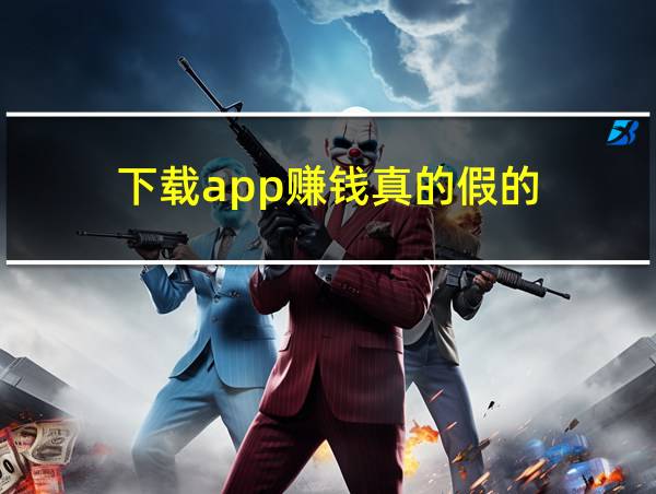 下载app赚钱真的假的的相关图片