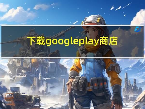 下载googleplay商店的相关图片