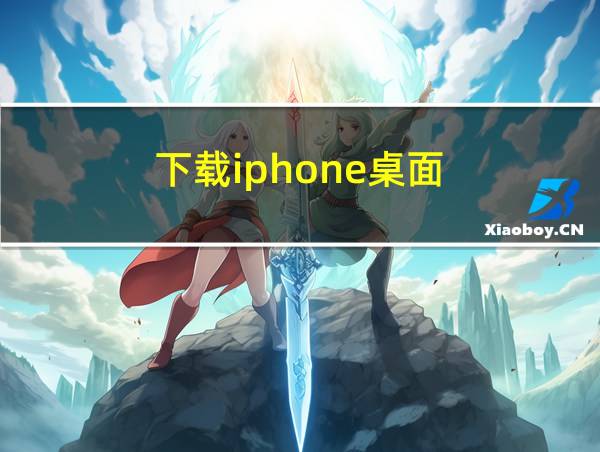 下载iphone桌面的相关图片