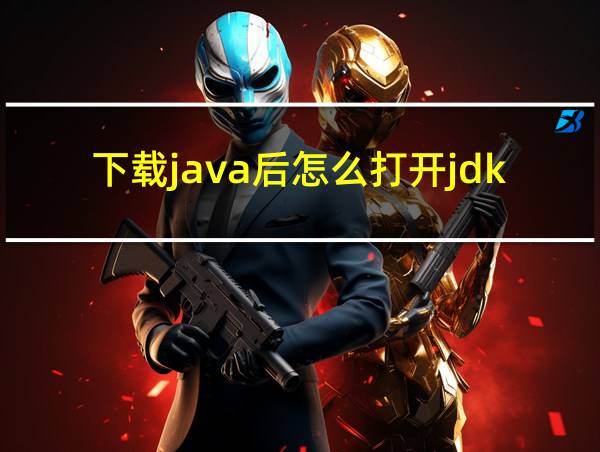 下载java后怎么打开jdk的相关图片