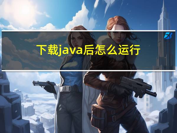 下载java后怎么运行的相关图片