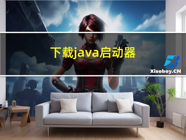 下载java启动器的相关图片