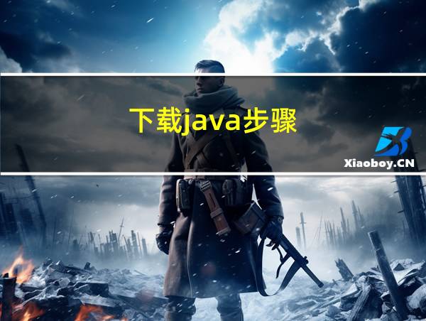 下载java步骤的相关图片