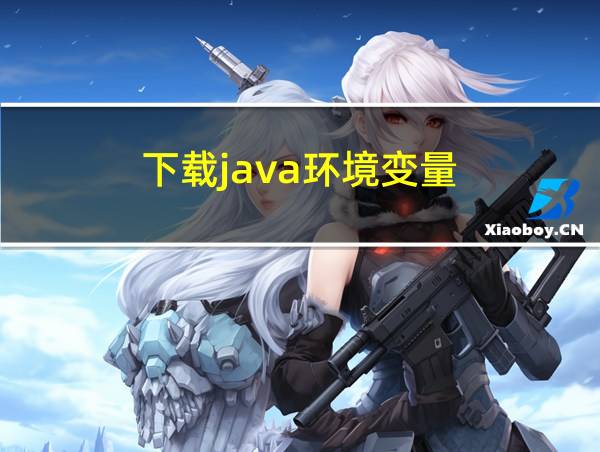 下载java环境变量的相关图片