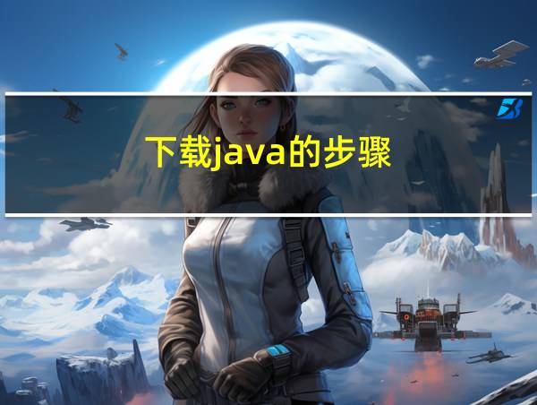 下载java的步骤的相关图片