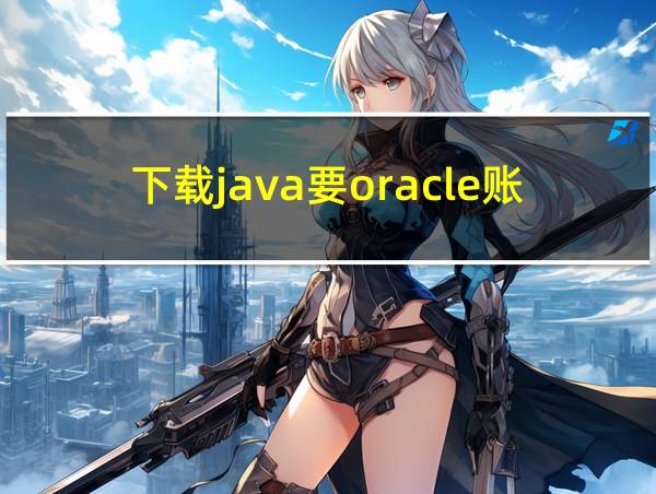 下载java要oracle账号的相关图片