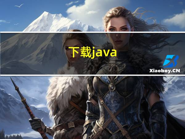 下载java的相关图片