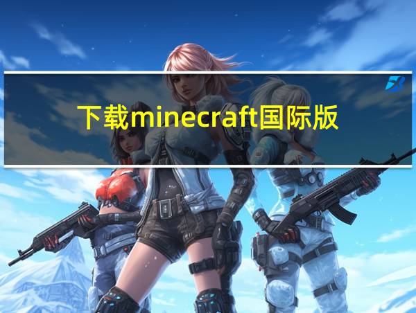 下载minecraft国际版的相关图片