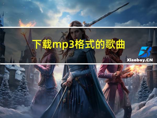 下载mp3格式的歌曲的相关图片