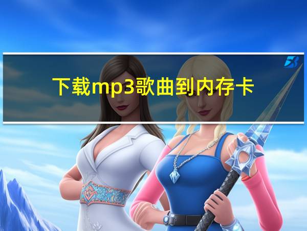 下载mp3歌曲到内存卡的相关图片