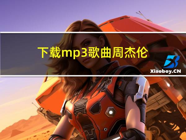 下载mp3歌曲周杰伦的相关图片