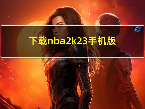 下载nba2k23手机版的相关图片