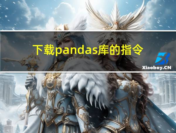 下载pandas库的指令的相关图片