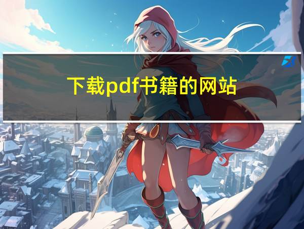 下载pdf书籍的网站的相关图片