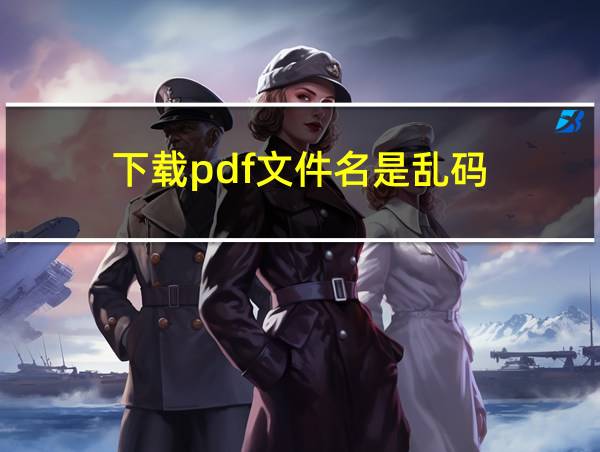 下载pdf文件名是乱码的相关图片