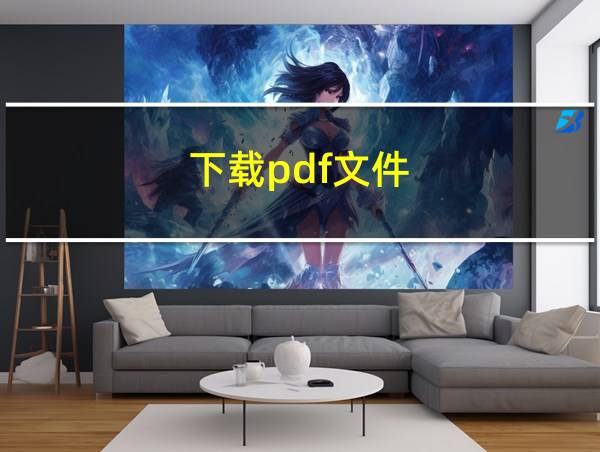 下载pdf文件的相关图片