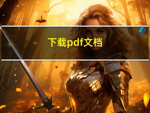 下载pdf文档的相关图片