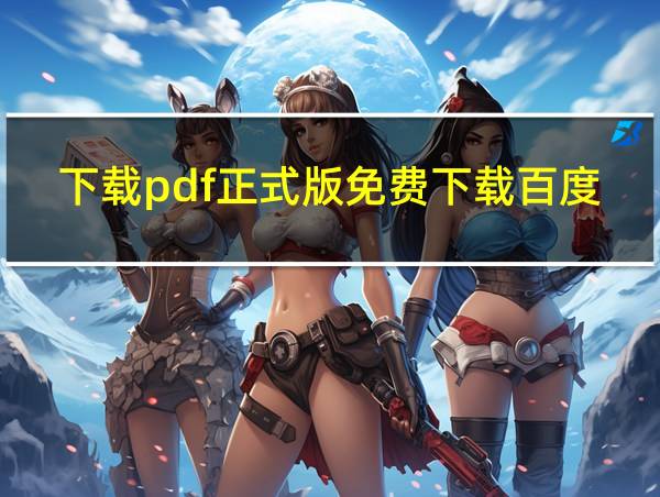 下载pdf正式版免费下载百度网盘的相关图片