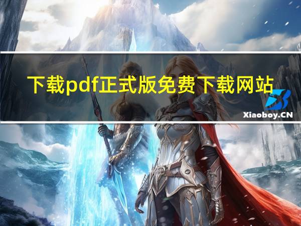 下载pdf正式版免费下载网站的相关图片