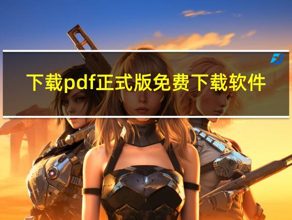 下载pdf正式版免费下载软件的相关图片