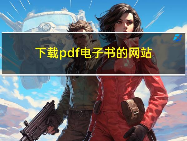 下载pdf电子书的网站的相关图片