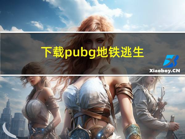 下载pubg地铁逃生的相关图片