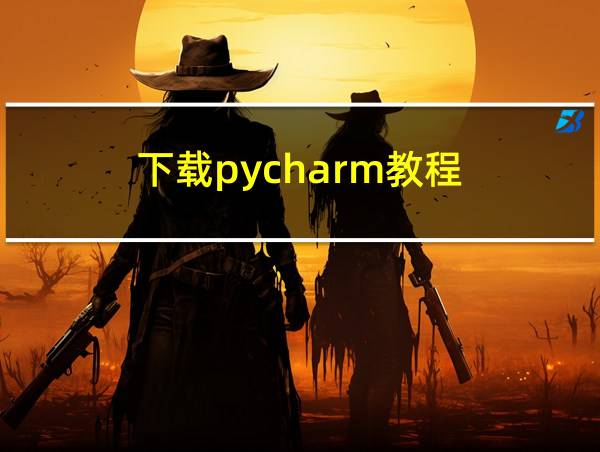 下载pycharm教程的相关图片